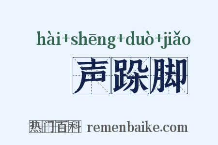 嗐声跺脚是什么意思的图片